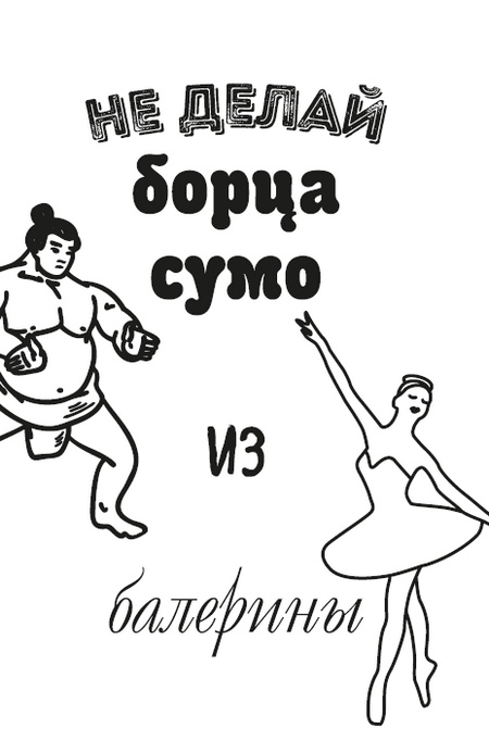 Думай, что говоришь Думай, что говоришь