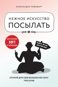 Нежное искусство посылать. Открой для себя волшебную силу трех букв - Александра Райнварт - Читать книги онлайн | Слушать аудиокниги онлайн | Электронная библиотека books-lib.com