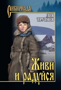 Живи и радуйся - Лев Трутнев - Читать книги онлайн | Слушать аудиокниги онлайн | Электронная библиотека books-lib.com