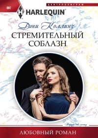 Стремительный соблазн - Дэни Коллинз - Читать книги онлайн | Слушать аудиокниги онлайн | Электронная библиотека books-lib.com