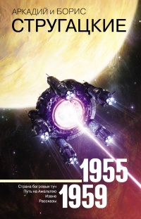 Аркадий и Борис Стругацкие. Собрание сочинений. Том 1. 1955-1959 - Аркадий Стругацкий - Читать книги онлайн | Слушать аудиокниги онлайн | Электронная библиотека books-lib.com