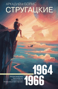 Аркадий и Борис Стругацкие. Собрание сочинений. Том 4. 1964-1966 - Аркадий Стругацкий - Читать книги онлайн | Слушать аудиокниги онлайн | Электронная библиотека books-lib.com