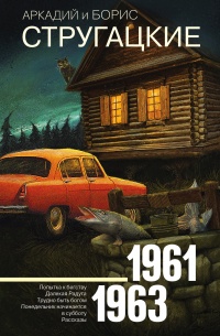 Аркадий и Борис Стругацкие. Собрание сочинений. Том 3. 1961-1963 - Аркадий Стругацкий - Читать книги онлайн | Слушать аудиокниги онлайн | Электронная библиотека books-lib.com