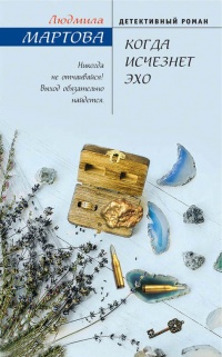 Когда исчезнет эхо - Людмила Мартова - Читать книги онлайн | Слушать аудиокниги онлайн | Электронная библиотека books-lib.com