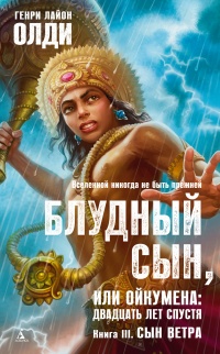 Блудный сын, или Ойкумена: двадцать лет спустя. Кннига 3. Сын Ветра - Генри Лайон Олди - Читать книги онлайн | Слушать аудиокниги онлайн | Электронная библиотека books-lib.com