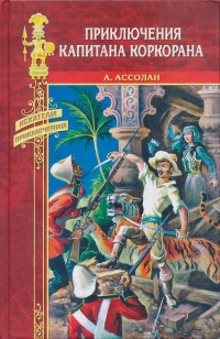 Приключения капитана Коркорана - Альфред Ассолан - Читать книги онлайн | Слушать аудиокниги онлайн | Электронная библиотека books-lib.com