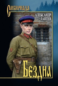 Бездна - Александр Лаптев - Читать книги онлайн | Слушать аудиокниги онлайн | Электронная библиотека books-lib.com