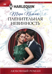 Пленительная невинность - Тара Пэмми - Читать книги онлайн | Слушать аудиокниги онлайн | Электронная библиотека books-lib.com