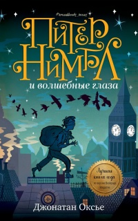 Питер Нимбл и волшебные глаза - Джонатан Оксье - Читать книги онлайн | Слушать аудиокниги онлайн | Электронная библиотека books-lib.com