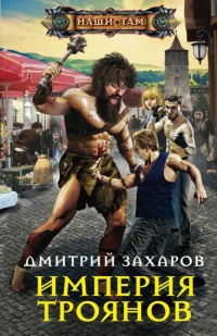 Империя троянов - Дмитрий Захаров - Читать книги онлайн | Слушать аудиокниги онлайн | Электронная библиотека books-lib.com