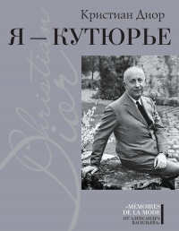 Я – Кутюрье. Кристиан Диор и Я. - Кристиан Диор - Читать книги онлайн | Слушать аудиокниги онлайн | Электронная библиотека books-lib.com