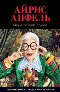 Икона по воле случая - Айрис Апфель - Читать книги онлайн | Слушать аудиокниги онлайн | Электронная библиотека books-lib.com