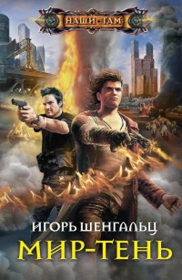 Мир-тень - Игорь Шенгальц - Читать книги онлайн | Слушать аудиокниги онлайн | Электронная библиотека books-lib.com