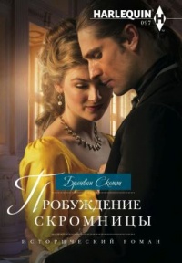 Пробуждение скромницы - Бронвин Скотт - Читать книги онлайн | Слушать аудиокниги онлайн | Электронная библиотека books-lib.com
