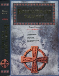 Возвращение катаров - Хорхе Молист - Читать книги онлайн | Слушать аудиокниги онлайн | Электронная библиотека books-lib.com