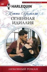Огненная идиллия - Кэтти Уильямс - Читать книги онлайн | Слушать аудиокниги онлайн | Электронная библиотека books-lib.com