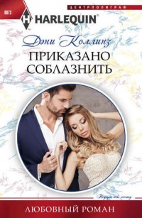 Приказано соблазнить - Дэни Коллинз - Читать книги онлайн | Слушать аудиокниги онлайн | Электронная библиотека books-lib.com