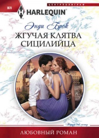 Жгучая клятва сицилийца - Энди Брок - Читать книги онлайн | Слушать аудиокниги онлайн | Электронная библиотека books-lib.com