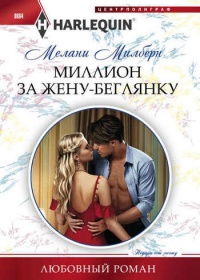 Миллион за жену-беглянку - Мелани Милберн - Читать книги онлайн | Слушать аудиокниги онлайн | Электронная библиотека books-lib.com