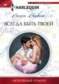 Всегда быть твоей - Сьюзен Стивенс - Читать книги онлайн | Слушать аудиокниги онлайн | Электронная библиотека books-lib.com