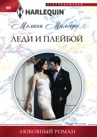 Леди и плейбой - Мелани Милберн - Читать книги онлайн | Слушать аудиокниги онлайн | Электронная библиотека books-lib.com