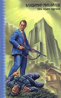 Ночь черного хрусталя - Владимир Михайлов - Читать книги онлайн | Слушать аудиокниги онлайн | Электронная библиотека books-lib.com