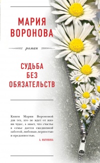 Судьба без обязательств - Мария Воронова - Читать книги онлайн | Слушать аудиокниги онлайн | Электронная библиотека books-lib.com