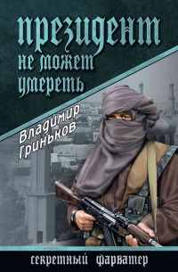 Президент не может умереть - Владимир Гриньков - Читать книги онлайн | Слушать аудиокниги онлайн | Электронная библиотека books-lib.com