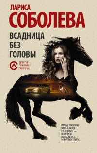 Всадница без головы - Лариса Соболева - Читать книги онлайн | Слушать аудиокниги онлайн | Электронная библиотека books-lib.com