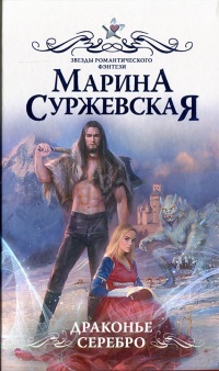 Драконье серебро - Марина Суржевская - Читать книги онлайн | Слушать аудиокниги онлайн | Электронная библиотека books-lib.com