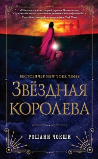Звездная королева - Рошани Чокши - Читать книги онлайн | Слушать аудиокниги онлайн | Электронная библиотека books-lib.com