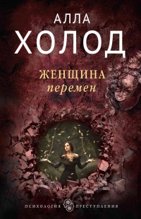 Женщина перемен - Алла Холод - Читать книги онлайн | Слушать аудиокниги онлайн | Электронная библиотека books-lib.com