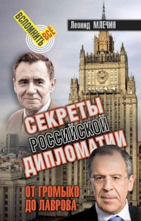 Секреты Российской дипломатии. От Громыко до Лаврова - Леонид Млечин - Читать книги онлайн | Слушать аудиокниги онлайн | Электронная библиотека books-lib.com