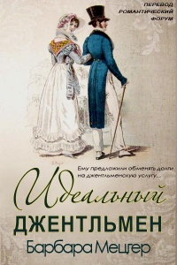 Идеальный джентльмен - Барбара Мецгер - Читать книги онлайн | Слушать аудиокниги онлайн | Электронная библиотека books-lib.com