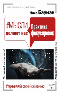 Мысли делают нас. Практика фокусировок - Нико Бауман - Читать книги онлайн | Слушать аудиокниги онлайн | Электронная библиотека books-lib.com