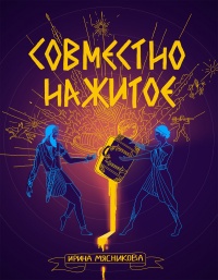 Совместно нажитое - Ирина Мясникова - Читать книги онлайн | Слушать аудиокниги онлайн | Электронная библиотека books-lib.com