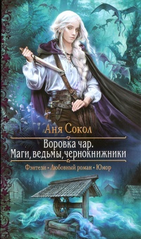 Маги, ведьмы, чернокнижники - Аня Сокол - Читать книги онлайн | Слушать аудиокниги онлайн | Электронная библиотека books-lib.com