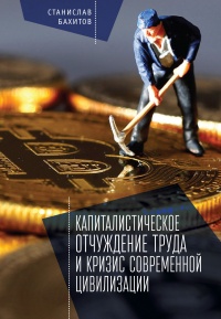 Капиталистическое отчуждение труда и кризис современной цивилизации - Станислав Бахитов - Читать книги онлайн | Слушать аудиокниги онлайн | Электронная библиотека books-lib.com