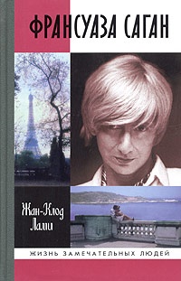 Франсуаза Саган - Жан-Клод Лами - Читать книги онлайн | Слушать аудиокниги онлайн | Электронная библиотека books-lib.com