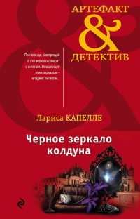 Черное зеркало колдуна - Лариса Капелле - Читать книги онлайн | Слушать аудиокниги онлайн | Электронная библиотека books-lib.com