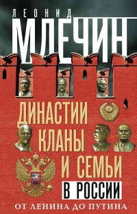 Династии, кланы и семьи в России. От Ленина до Путина - Леонид Млечин - Читать книги онлайн | Слушать аудиокниги онлайн | Электронная библиотека books-lib.com