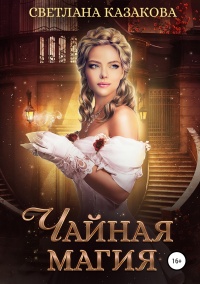 Чайная магия - Светлана Казакова - Читать книги онлайн | Слушать аудиокниги онлайн | Электронная библиотека books-lib.com