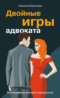 Двойные игры адвоката - Наталья Борохова - Читать книги онлайн | Слушать аудиокниги онлайн | Электронная библиотека books-lib.com