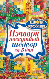 Пэчворк. Лоскутный шедевр за 3 дня - Сергей Кашин - Читать книги онлайн | Слушать аудиокниги онлайн | Электронная библиотека books-lib.com
