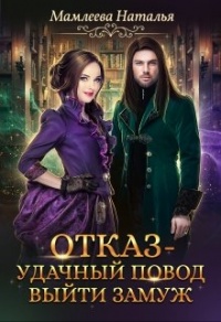 Отказ - удачный повод выйти замуж! - Наталья Мамлеева - Читать книги онлайн | Слушать аудиокниги онлайн | Электронная библиотека books-lib.com