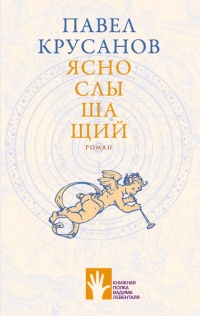 Яснослышащий - Павел Крусанов - Читать книги онлайн | Слушать аудиокниги онлайн | Электронная библиотека books-lib.com