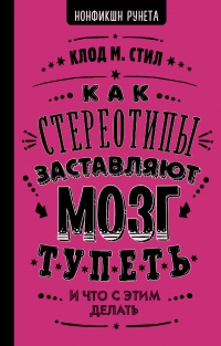 Как стереотипы заставляют мозг тупеть - Клод М. Стил - Читать книги онлайн | Слушать аудиокниги онлайн | Электронная библиотека books-lib.com