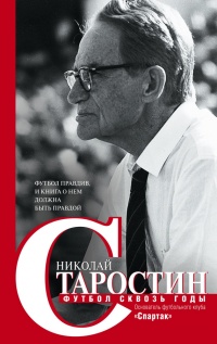Футбол сквозь годы - Николай Старостин - Читать книги онлайн | Слушать аудиокниги онлайн | Электронная библиотека books-lib.com