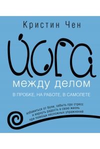 Йога между делом. В пробке, на работе, в самолете - Кристин Чен - Читать книги онлайн | Слушать аудиокниги онлайн | Электронная библиотека books-lib.com