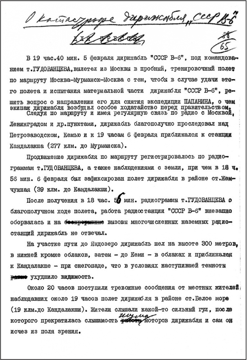 Девятьсот часов неба. Неизвестная история дирижабля «СССР-В6» Девятьсот часов неба. Неизвестная история дирижабля «СССР-В6»